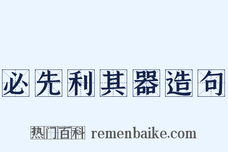 必先利其器造句是什么意思的图片
